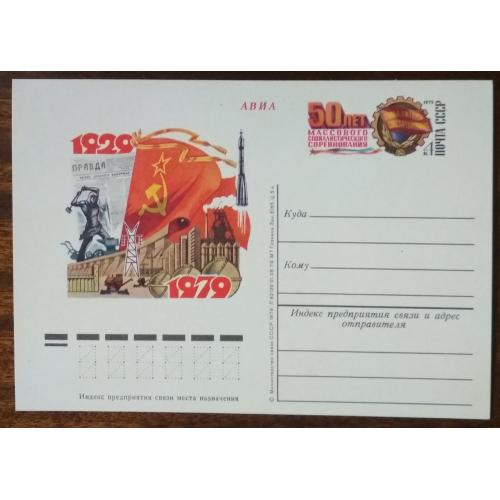 СССР 50 лет социалистического соревнования 1979