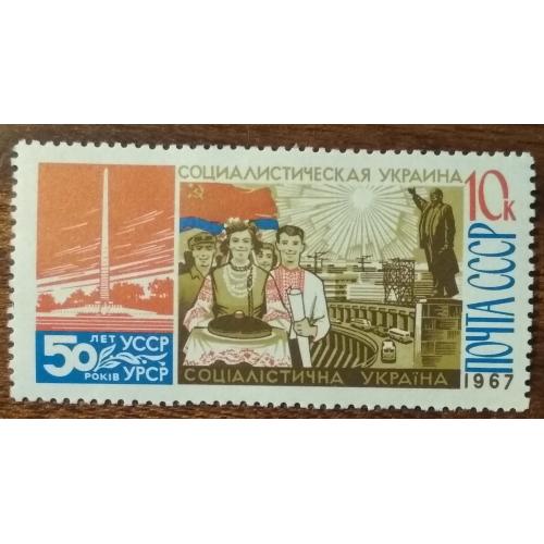 СССР 50 лет Украинской Республике 1967