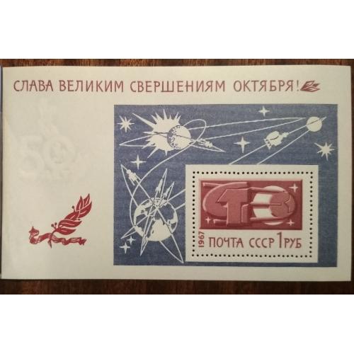 СССР 50-летие Великого Октября 1967