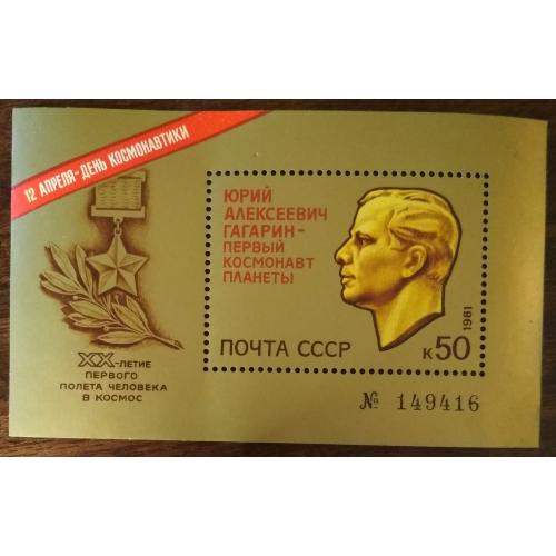 СССР День Космонавтики 1981