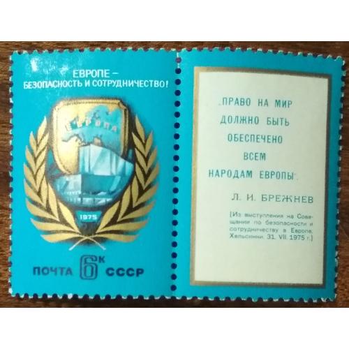СССР Европейская конференция по безопасности и сотрудничеству 1975