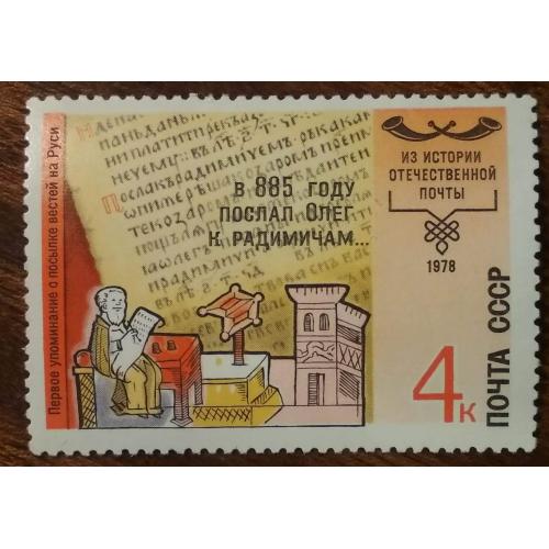 СССР История почты 1978