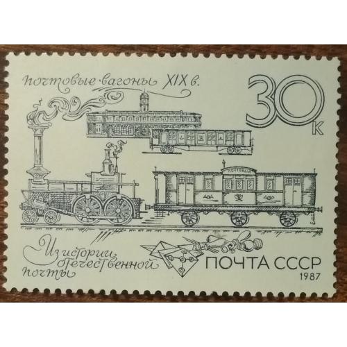 СССР История почты 1987