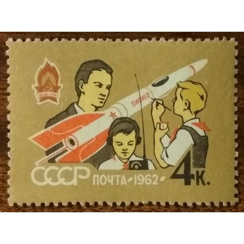 СССР К 40-летию Всесоюзной Ленинской пионерской организации 1962
