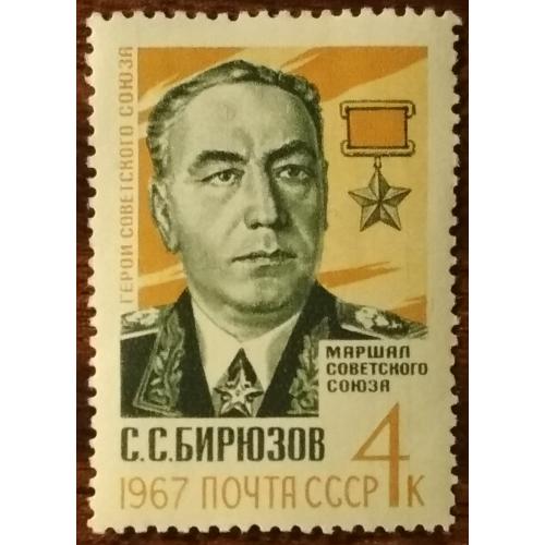 СССР Маршал Советского Союза С.С.Бирюзов 1967