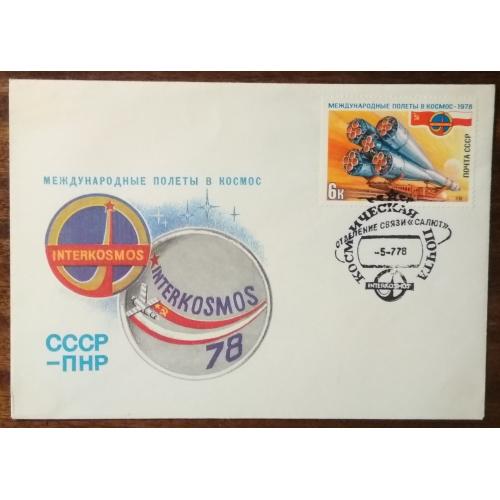 СССР Международные полеты в Космос СССР-Польша 1978