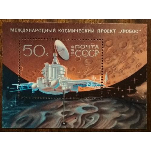 СССР Международный космический проект «Фобос» 1989