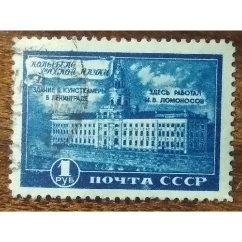 СССР Музей Ломоносова в Ленинграде 1949