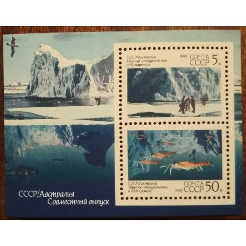 СССР Научное сотрудничество СССР и Австралии в Антарктиде 1990