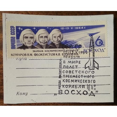 СССР Первый трехпилотный космический полет 1964