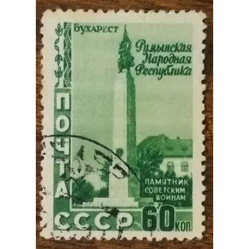СССР Румынская Народная Республика Памятник советским воинам 1952