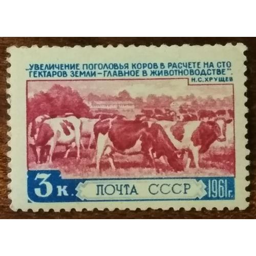 СССР Сельскохозяйственные достижения 1961