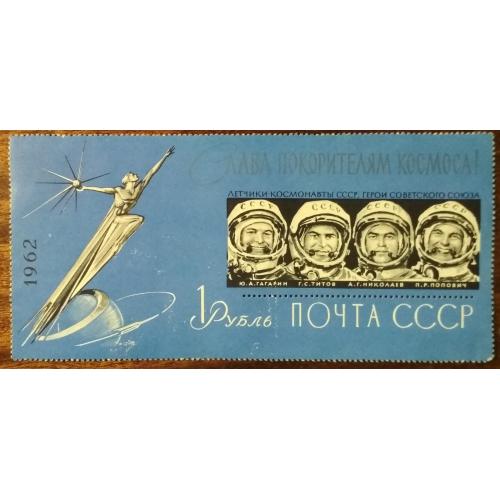 СССР Слава покорителям космоса 1962