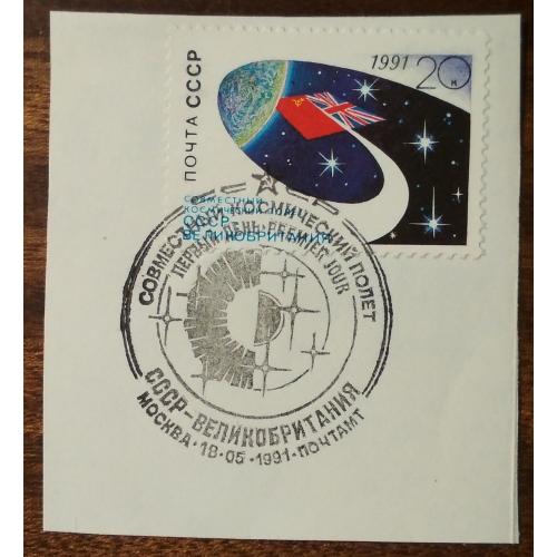 СССР Советско-британский космический полет 1991