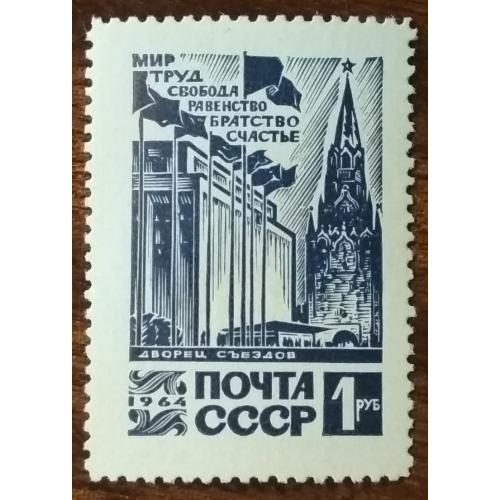 СССР Стандартный выпуск Дворец конгрессов 1964