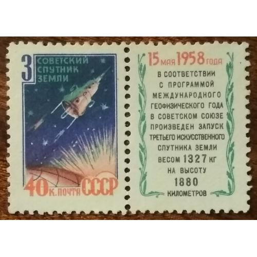 СССР Третий советский спутник 1958