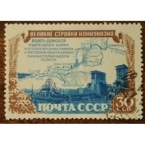  СССР Великие проекты коммунизма Волго-Донский канал 1951