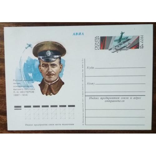 СССР Военный летчик,основоположник высшего пилотажа П.Н.Нестеров 1977