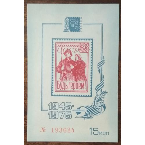 СССР Выставка марок Соцфилэкс-75 Москва 1975