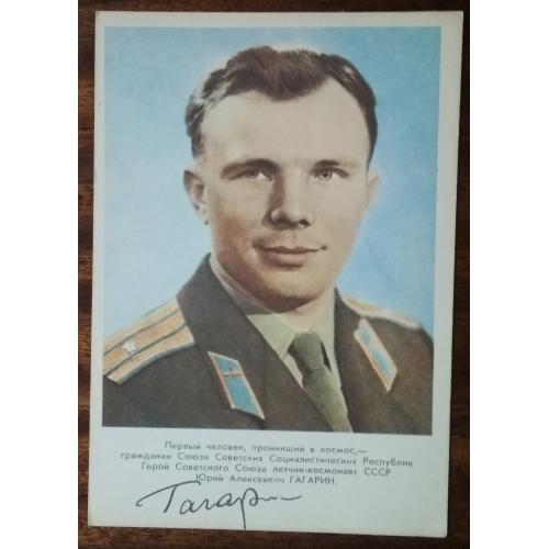 СССР Юрий Алексеевич Гагарин 1961