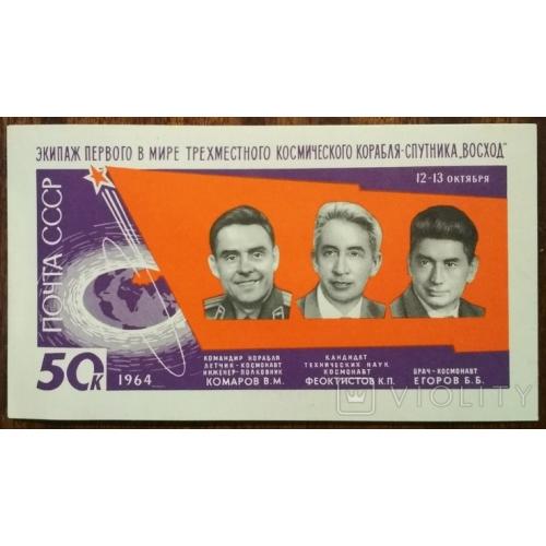 СССР Запуск космического корабля Восход 1964
