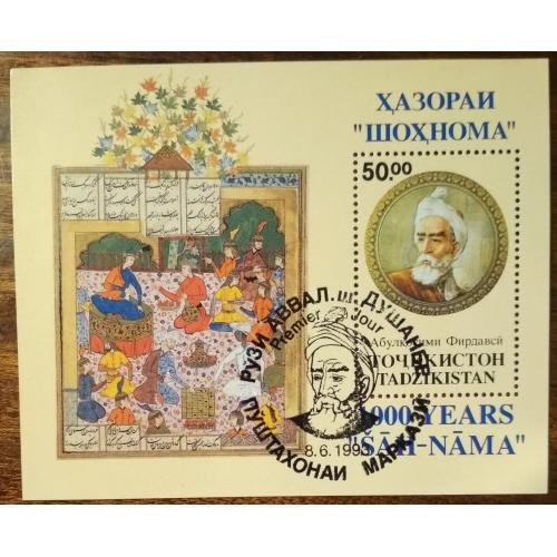 Таджикистан 100 лет персидскому национальному эпосу «Шахнома»1993
