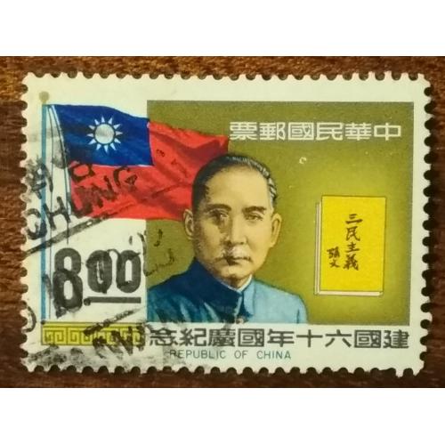 Тайвань 60-й Национальный день 1971