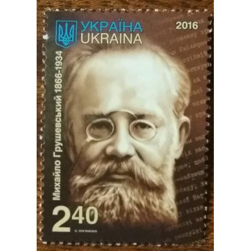 Украина 150 лет со дня рождения. Михаил Грушевский (1866—1934) 2016