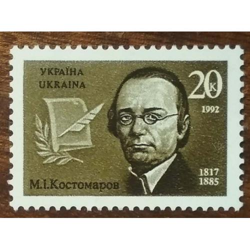 Украина 175 лет со дня рождения Николая Ивановича Костомарова 1992