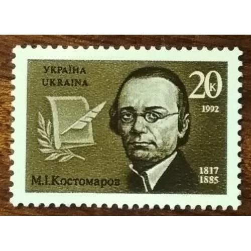 Украина 175 лет со дня рождения выдающегося украинского историка М.Костомарова 1992