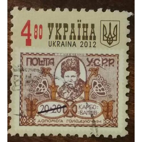 Украина 2012 Почтовые марки УССР. Благотворительный выпуск 1923 г.