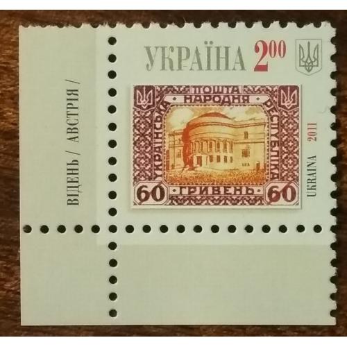 Украина 90 лет почтовым маркам Украинской Народной Республики 2011
