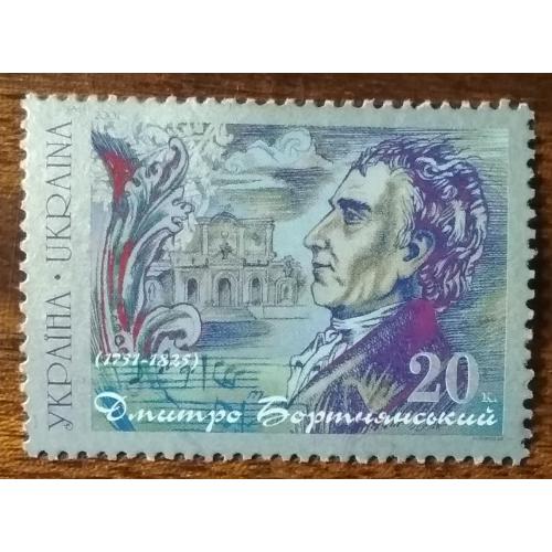  Украина Дмитрий Бортнянский (1751—1825). 250 лет со дня рождения 2001
