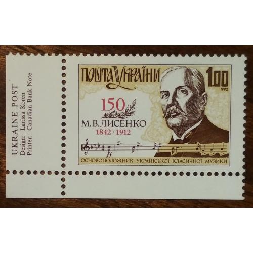 Украина  Выдающиеся украинские композиторы. 150 лет со дня рождения М.В. Лысенко (1842-1912)1992