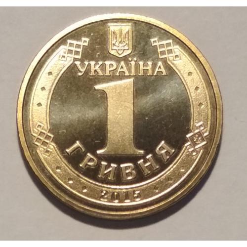 Україна 1 гривня з набору 2015