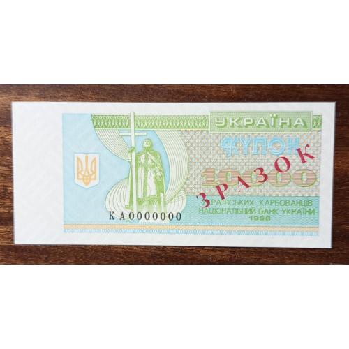 Україна 10 000 купоно-карбованців Зразок 1996 UNC