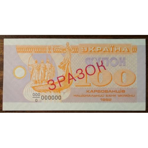 Україна 100 купоно-карбованців Зразок 1992 UNC