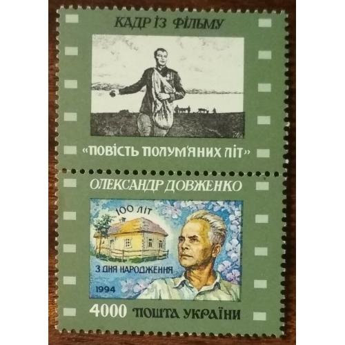 Україна 100 років народження О.Довженко 1994
