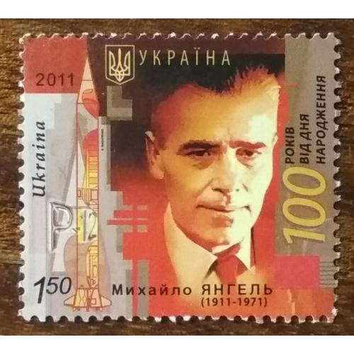 Україна 100 років від народження Михайло Янгель 2011