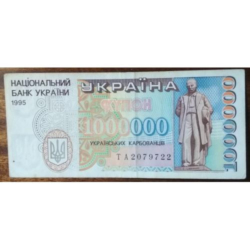 Україна 1000 000 карбованців 1995