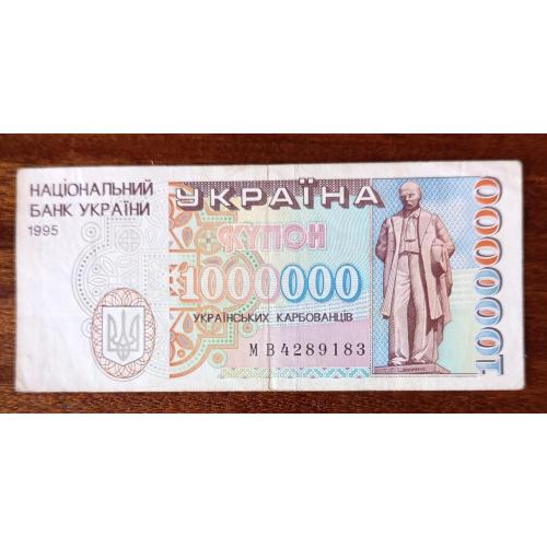 Україна 1000000 карбованців 1995