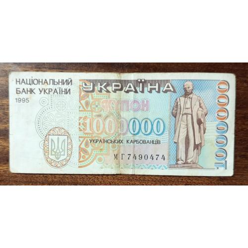 Україна 1000000 карбованців 1995