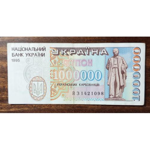 Україна 1000000 карбованців 1995