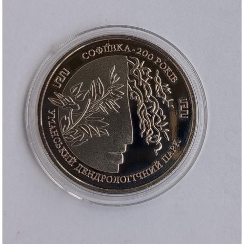 Україна 2 гривні Софіївка 200 років Уманському дендрологічному парку 1996