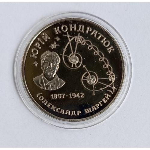 Україна 2 гривні Юрій Кондратюк 1997