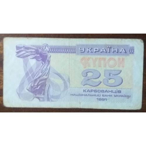 Україна 25 купоно-карбованців 1991