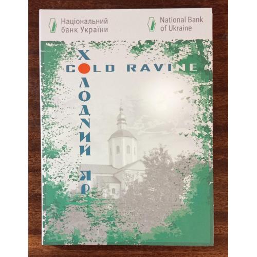 Україна 5 гривень Холодний Яр в сувенірній упаковці 2019