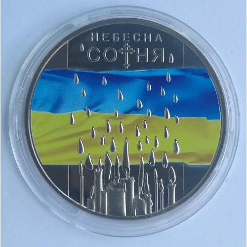 Україна 5 гривень Небесна сотня 2015
