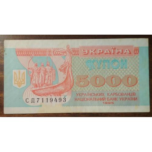 Україна 5000 купоно-карбованців 1995