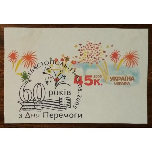 Україна 60 років Перемоги 2005